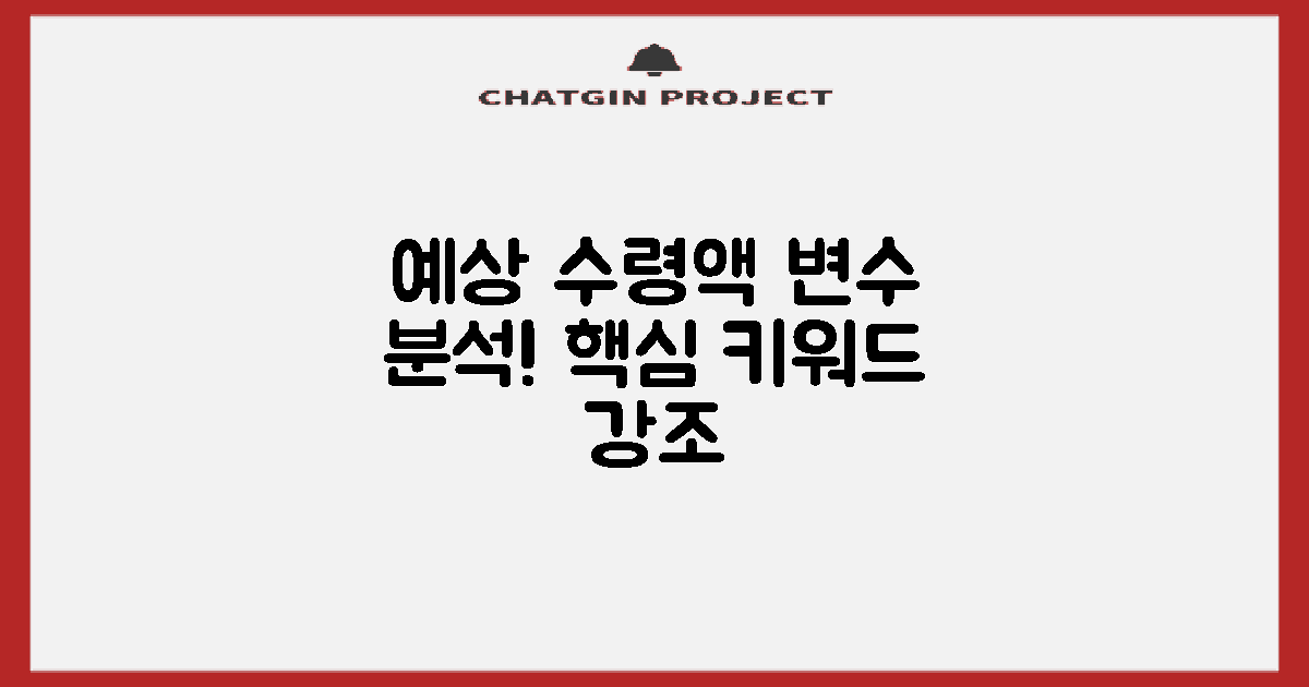 예상 수령액의 변수 분석