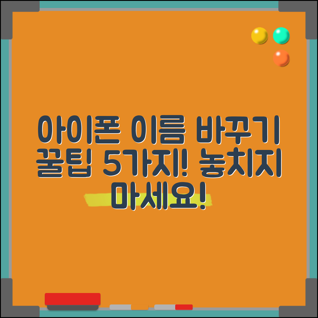 아이폰 이름 바꾸기 꿀팁 5가지! 필수 확인하세요