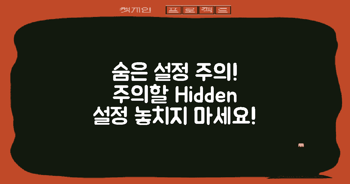 주의해야 할 숨은 설정은?