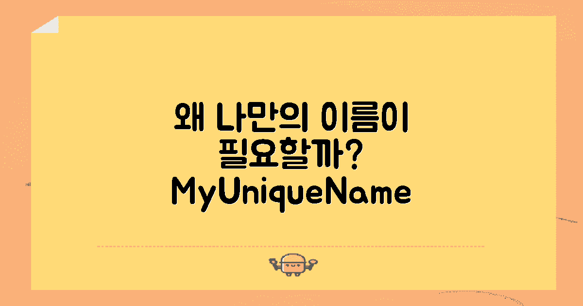 왜 나만의 이름이 필요할까?