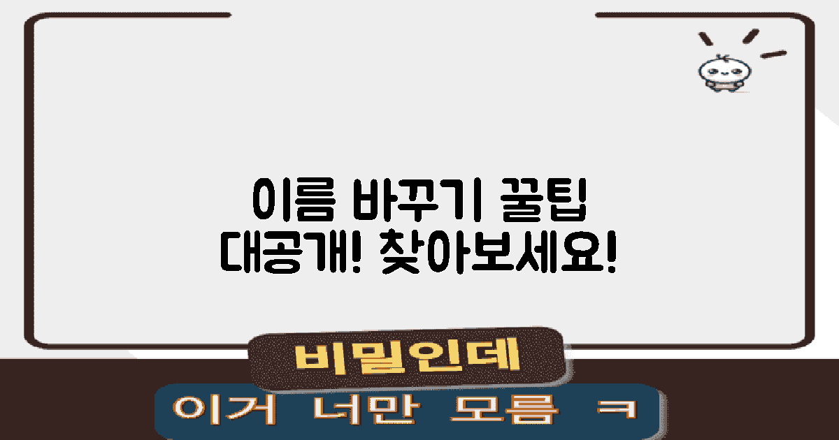 이름 바꾸기 꿀팁은 어디서?