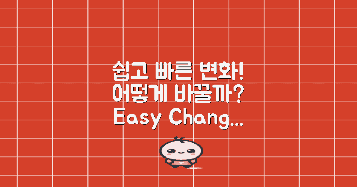 어떻게 쉽게 바꿀 수 있을까?