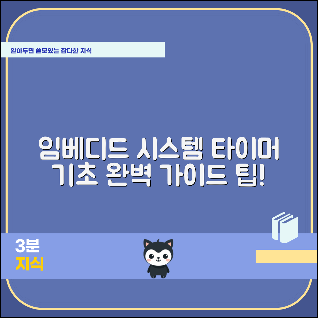 임베디드 시스템의 타이머 기초 완벽 가이드