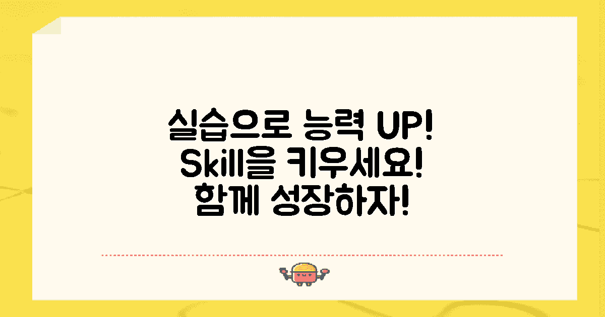 실습으로 능력을 키우세요