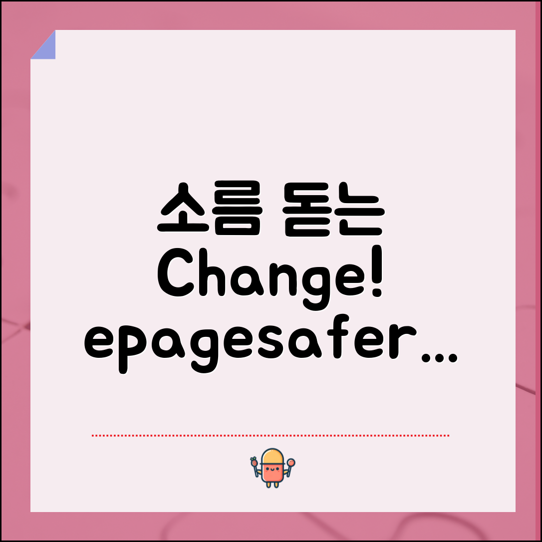 1. 소름 돋는 epagesafer 변화, 당신의 삶이 달라진다!