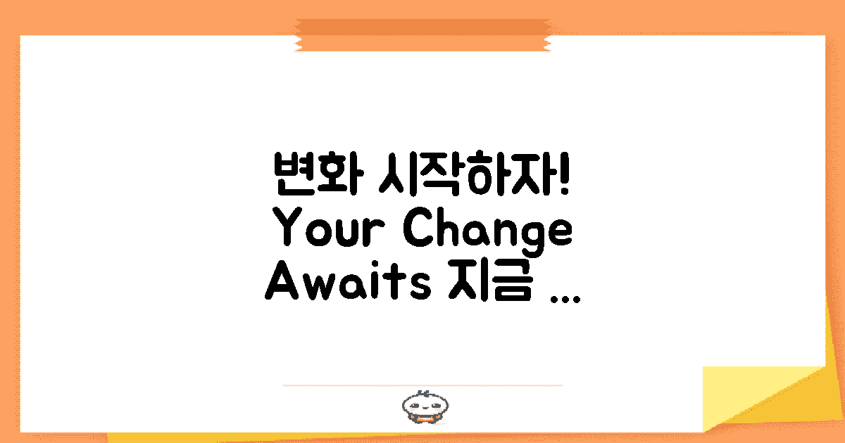당신의 변화를 시작하세요