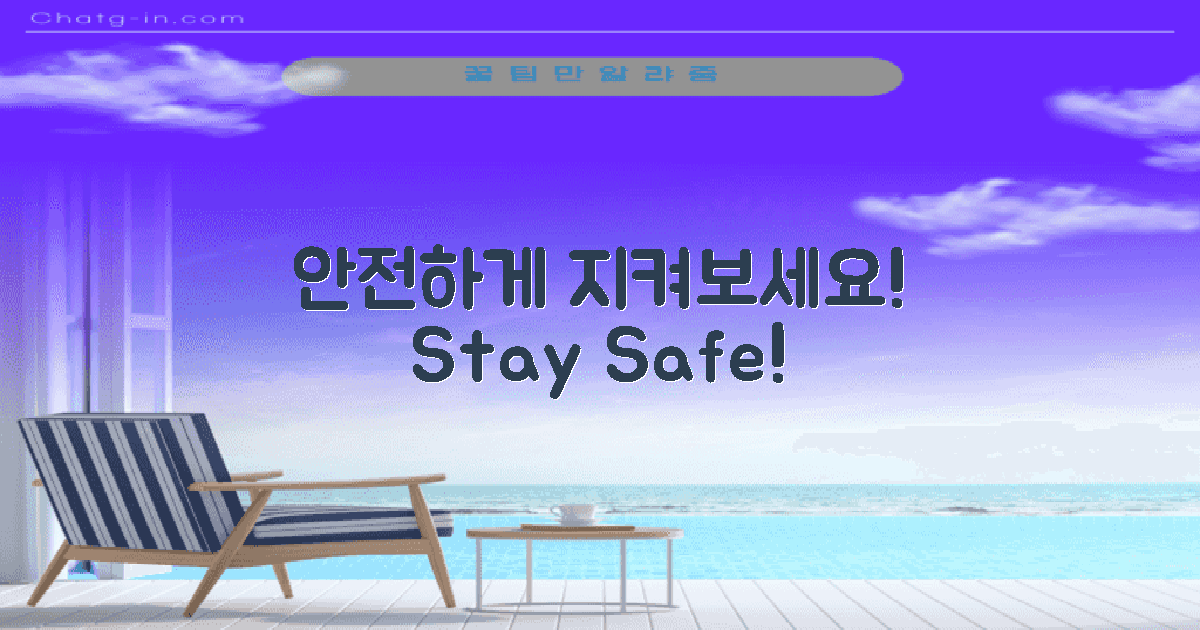 안전하게 지켜보세요