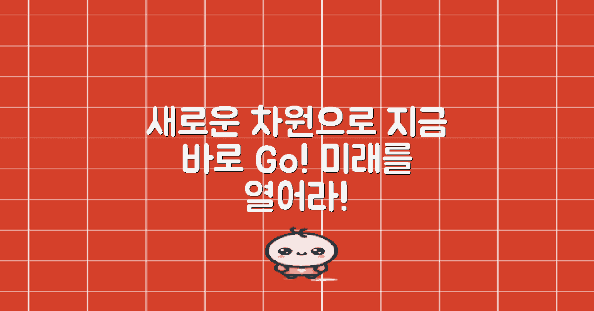 새로운 차원으로 나아가세요