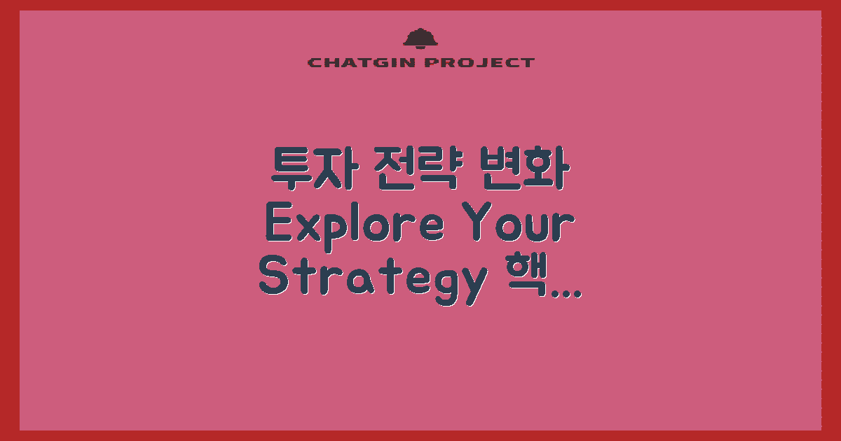 투자 전략 변화 탐구