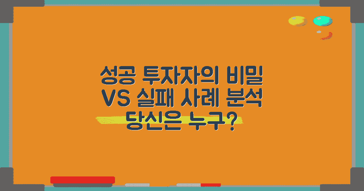 성공 투자자 vs 실패 사례