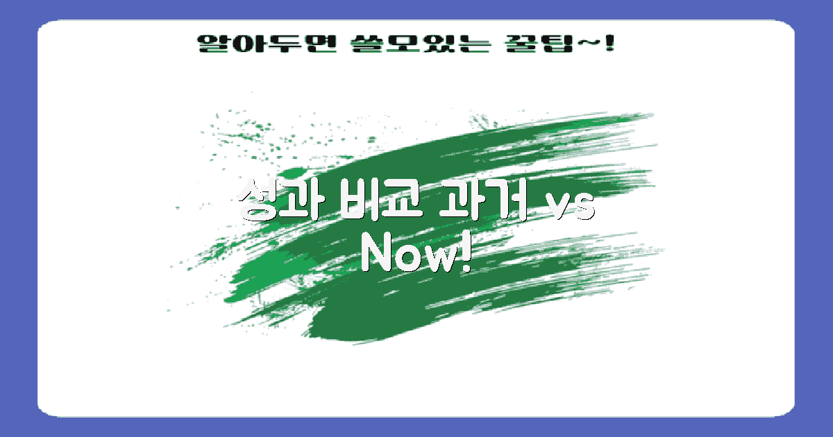 과거 성과 vs 현재 상황