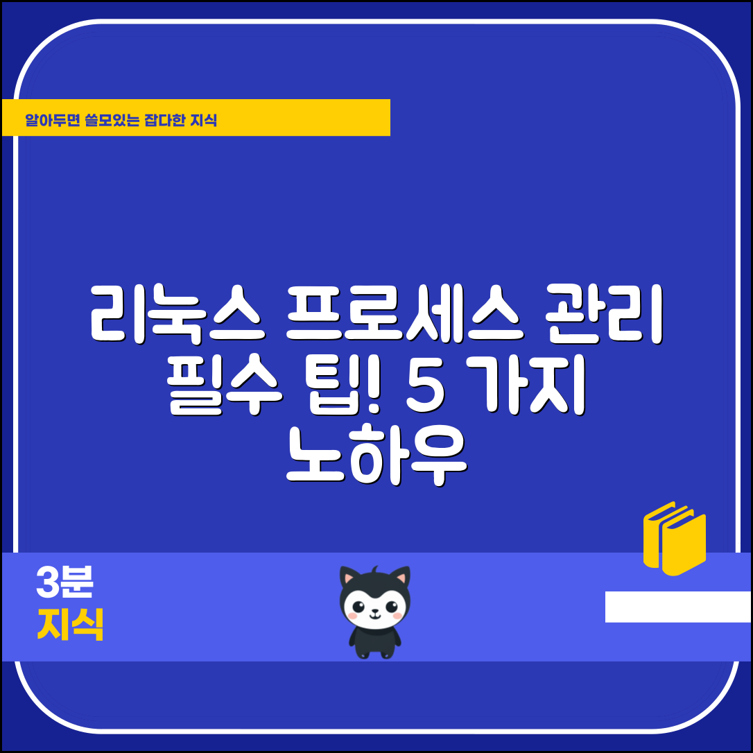 리눅스 프로세스 개념과 관리 방법 필수 팁 5가지