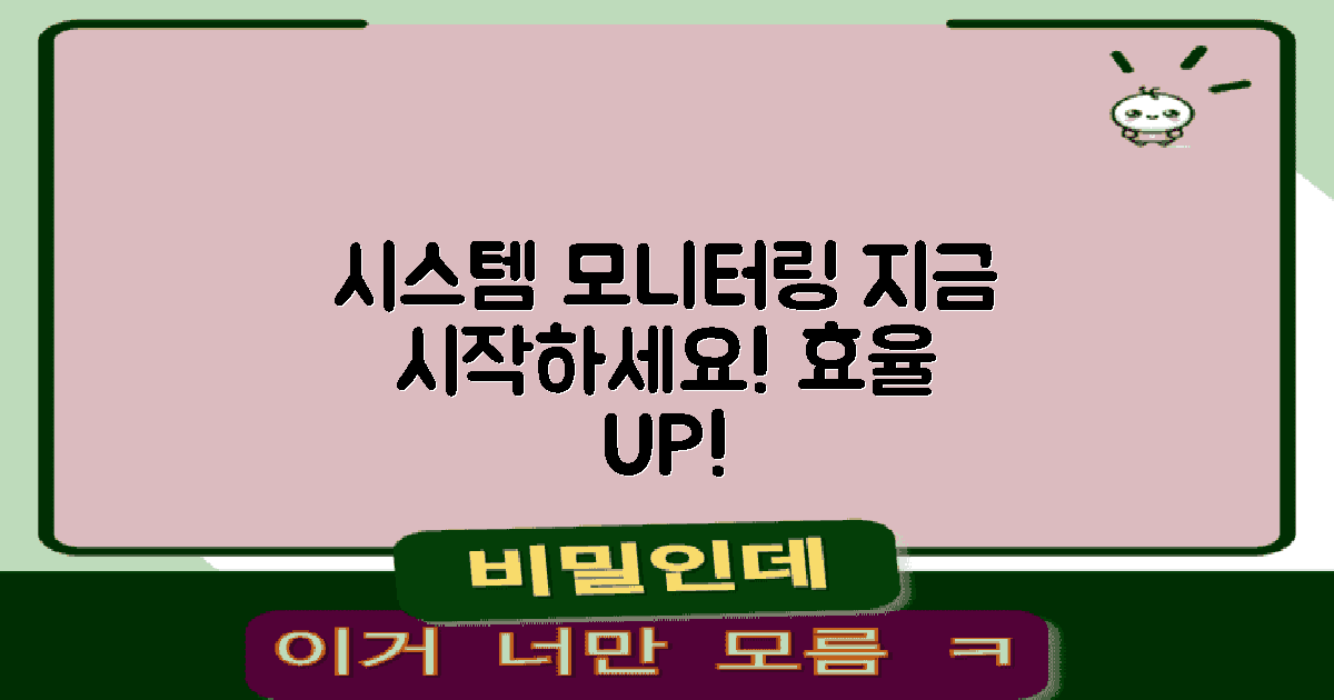 시스템 모니터링을 시작하세요