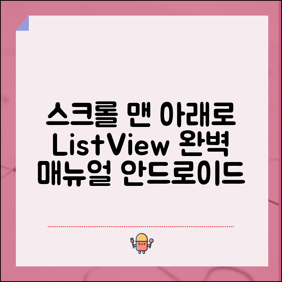 안드로이드 ListView에서 스크롤을 맨 아래로 이동하기 완벽 매뉴얼