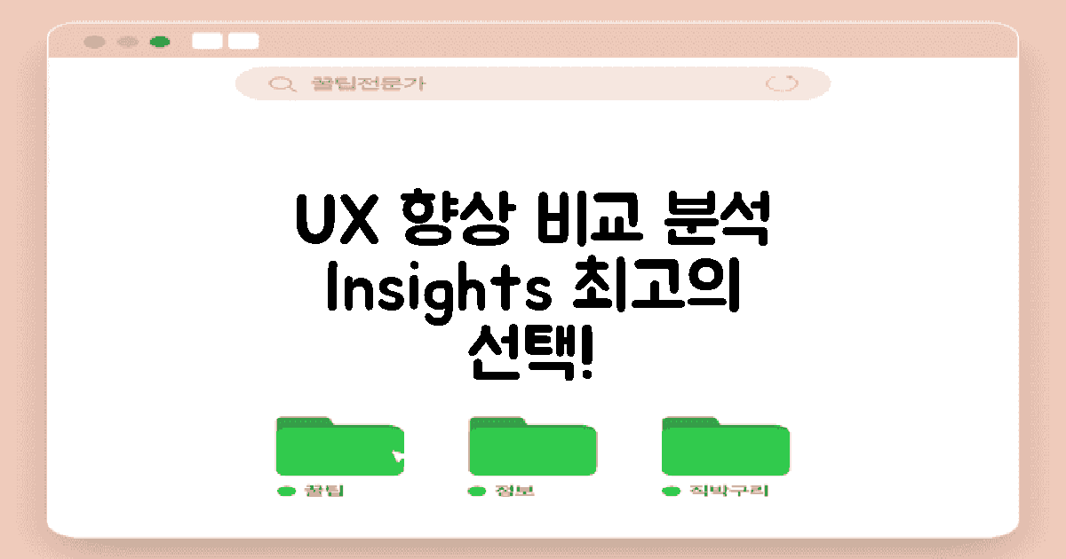 UX 향상 비교 분석