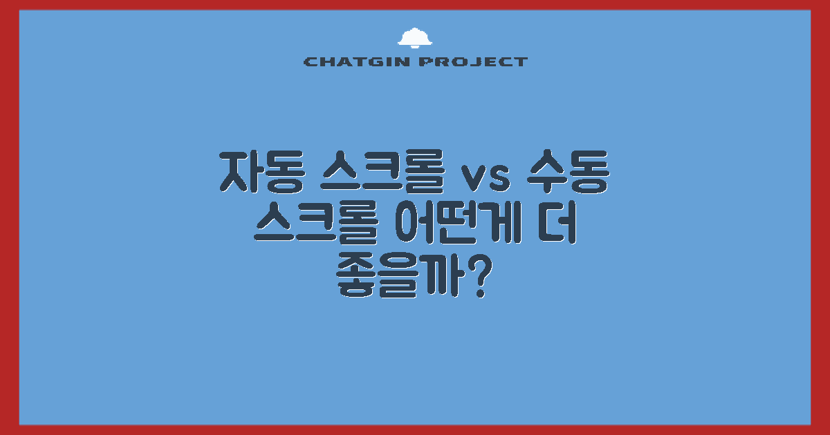 자동 vs 수동 스크롤 방식