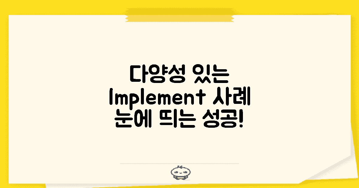 다양성 있는 구현 사례