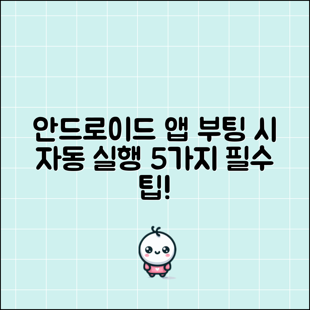 안드로이드에서 부팅 시 앱 자동 실행하기 5가지 필수 팁