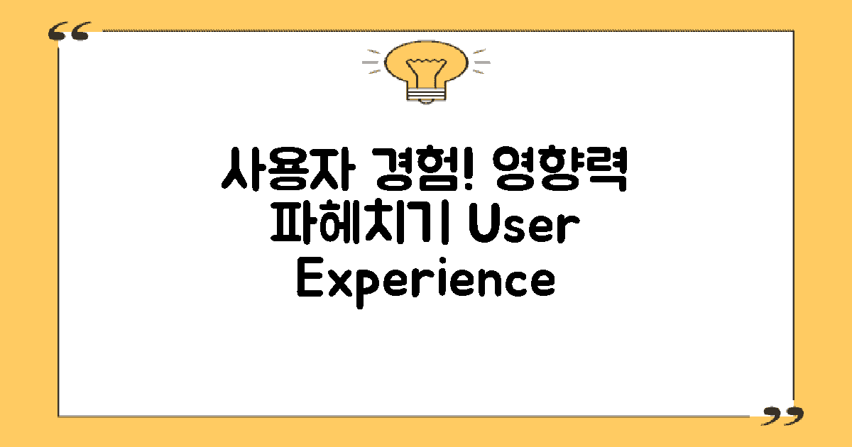 사용자 경험에 미치는 영향은?