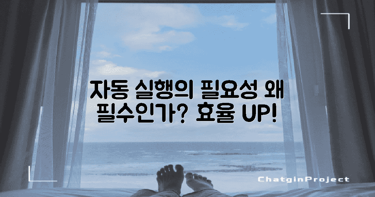 왜 자동 실행이 필요할까?