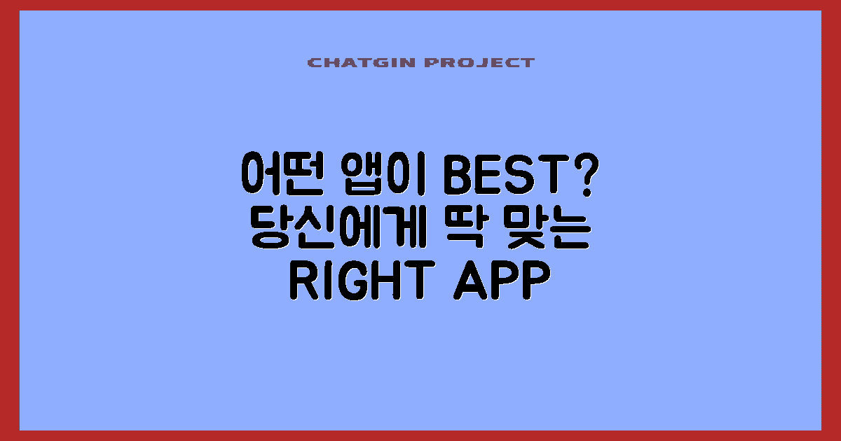 어떤 앱이 적합할까?