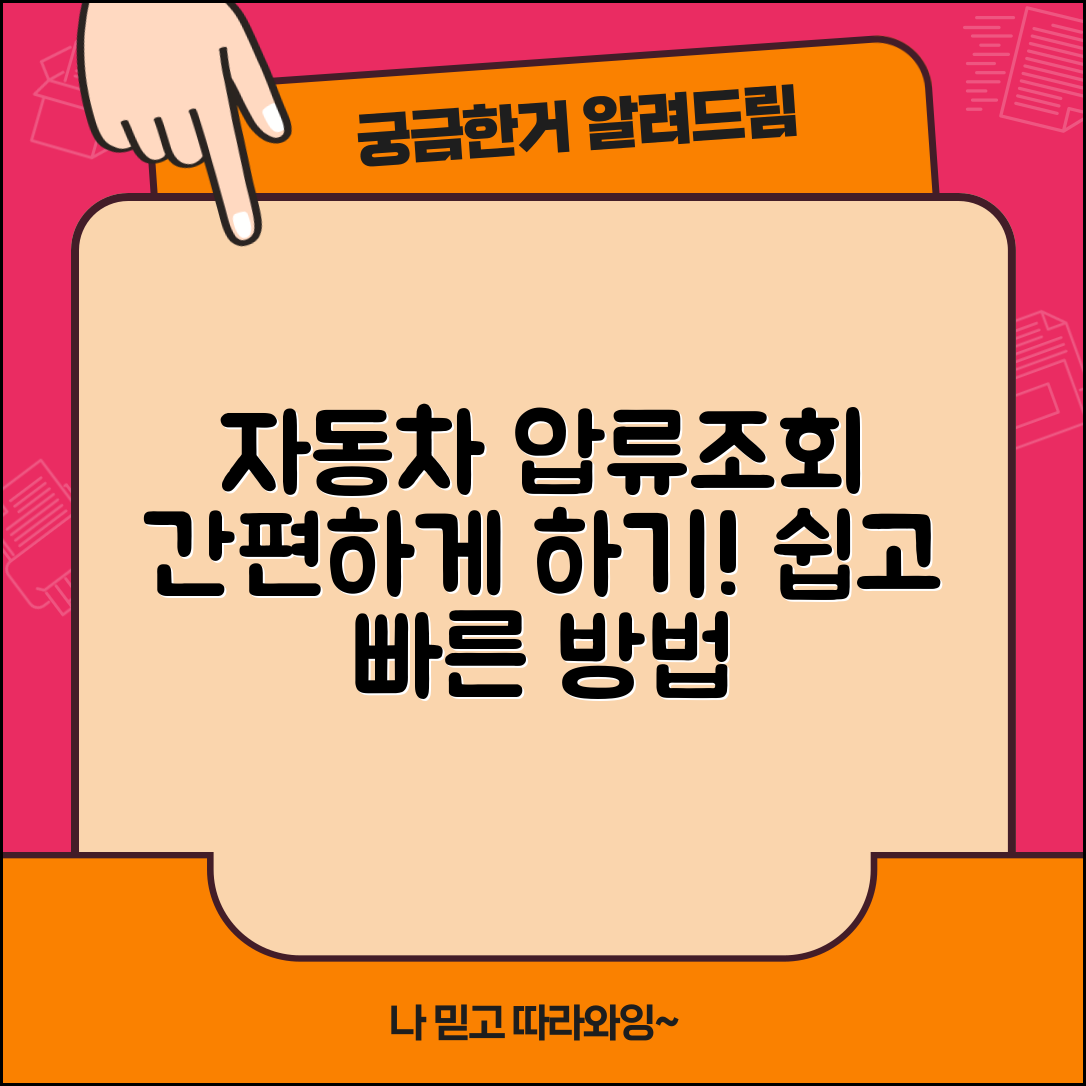 자동차 압류조회, 어떻게 간편하게 할까요?