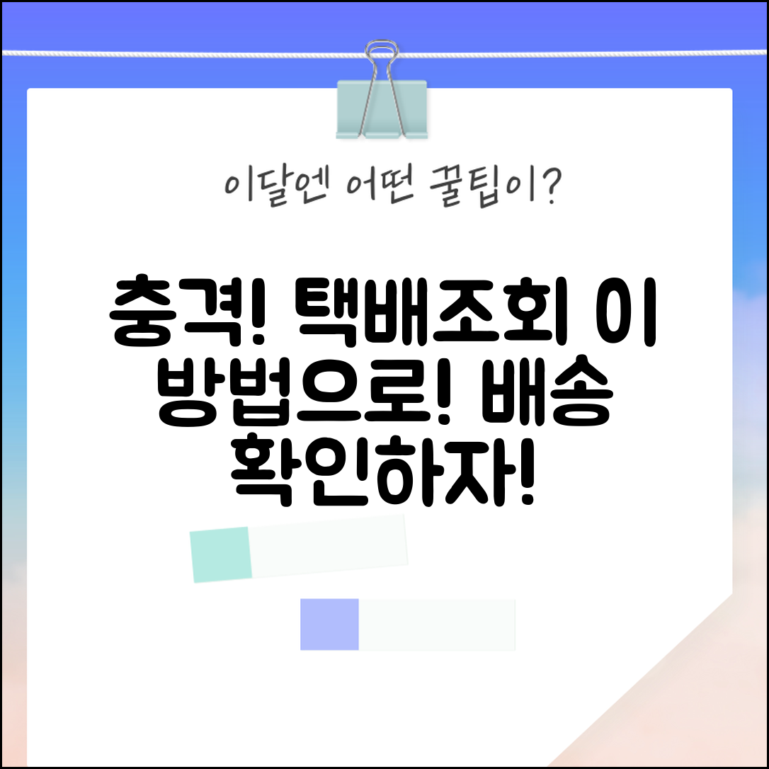 1. 충격적인 현대택배 배송조회, 이 방법으로 확인해보세요!