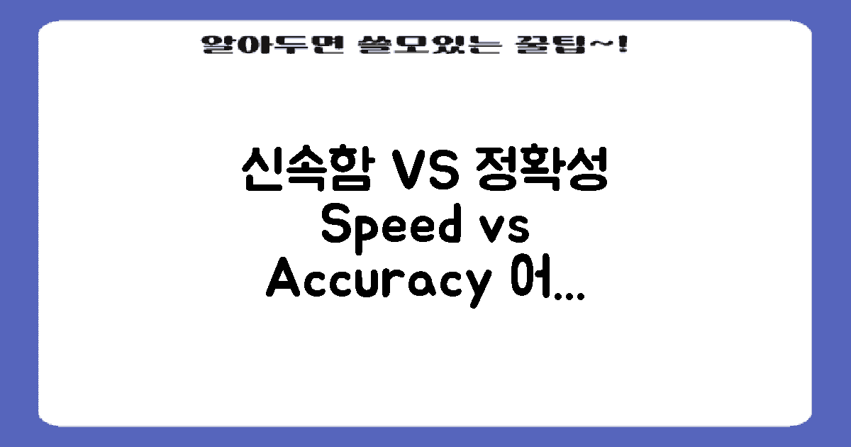 신속함 vs 정확성