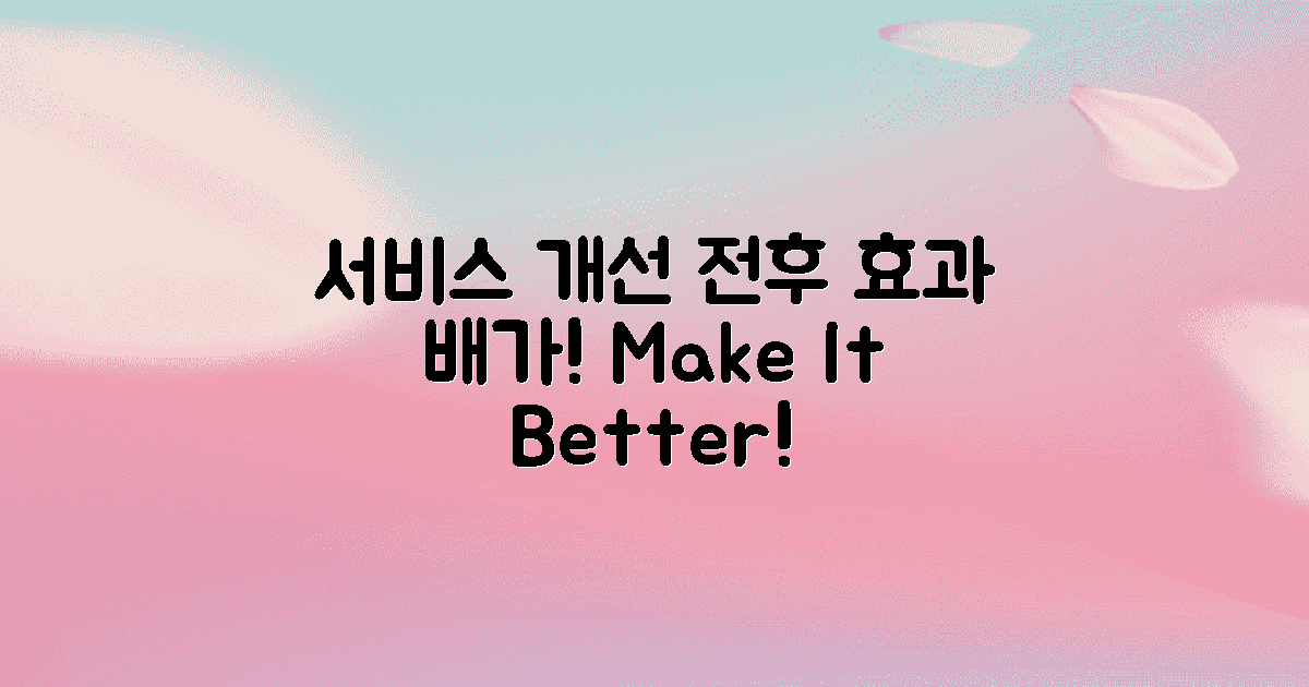 서비스 개선 전후