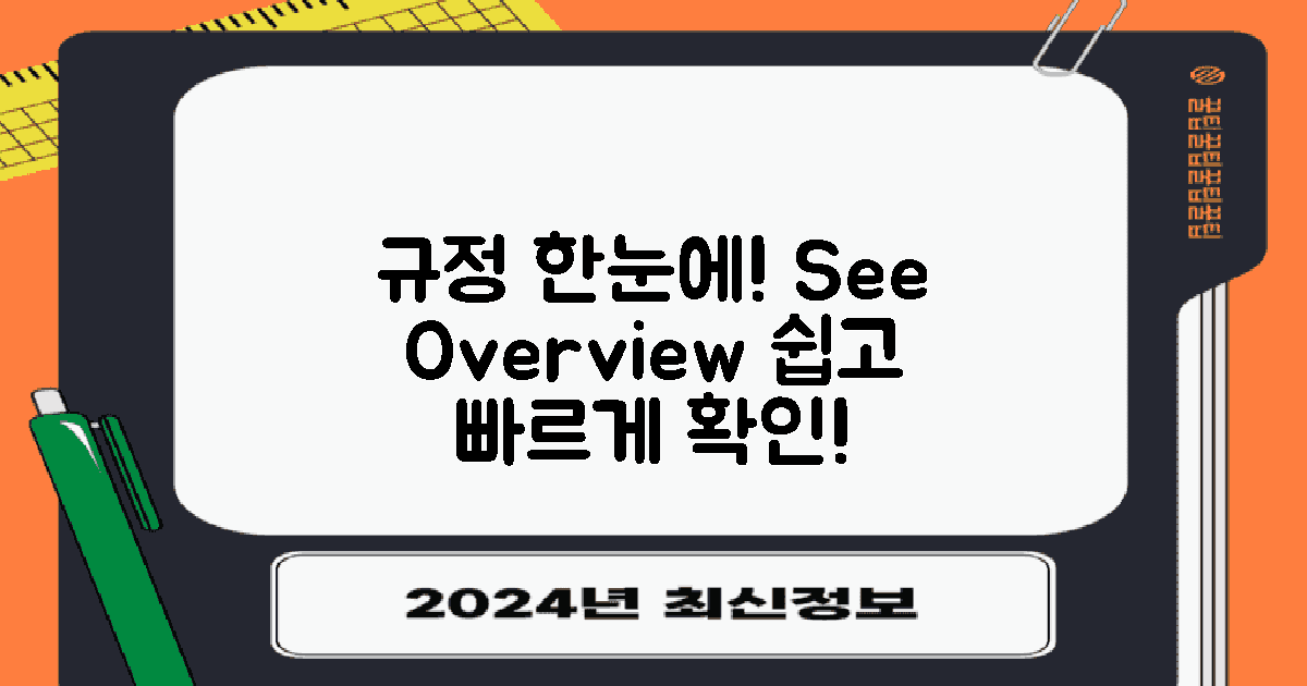 규정을 한눈에 보세요