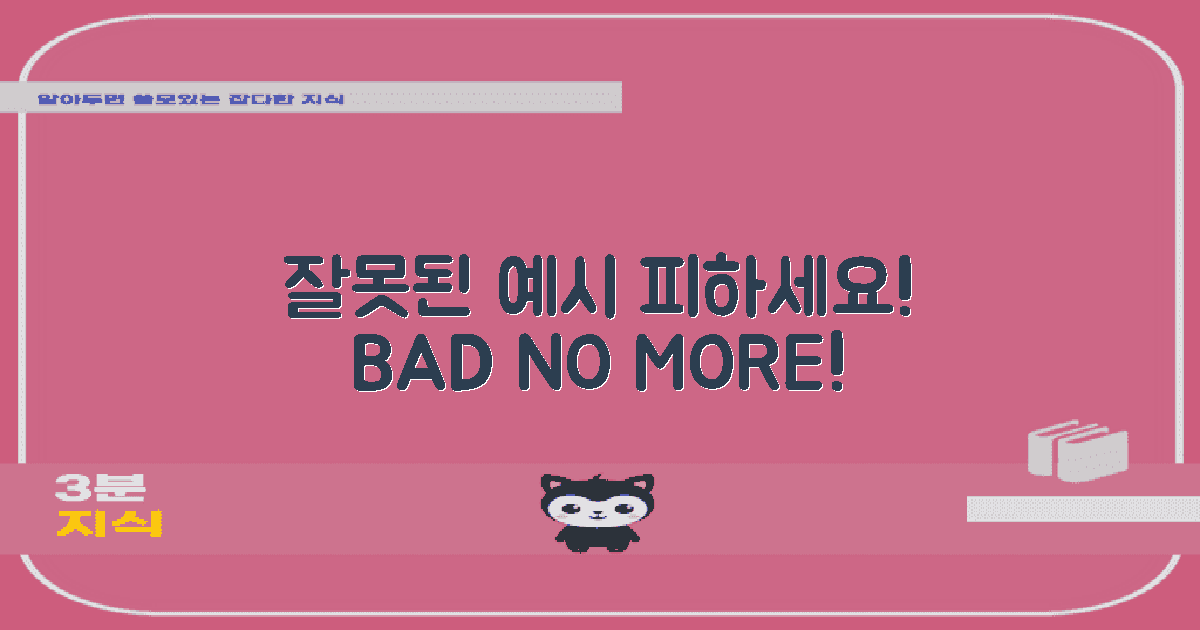 잘못된 예시를 피하세요