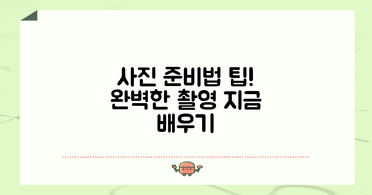 사진 준비법을 배우세요