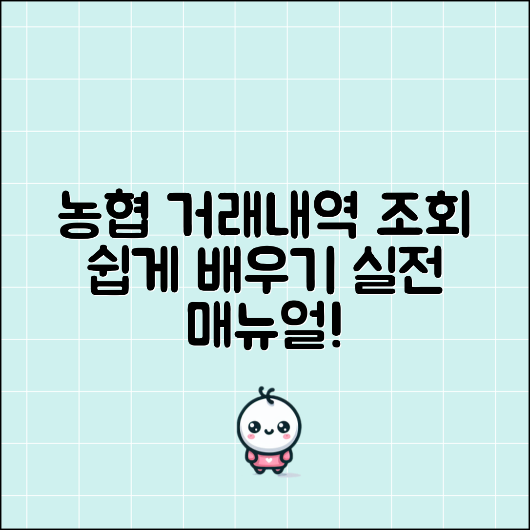 농협거래내역조회 실전 매뉴얼: 쉽게 배우는 방법