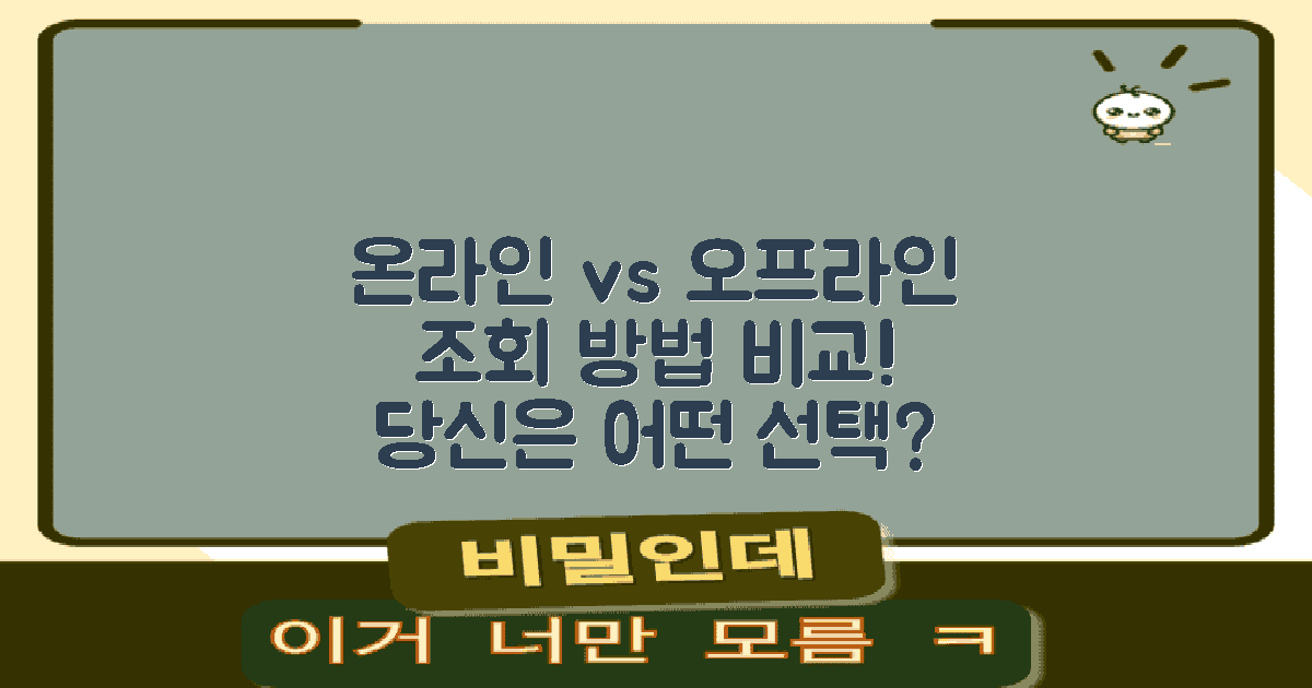 온라인 vs 오프라인 조회
