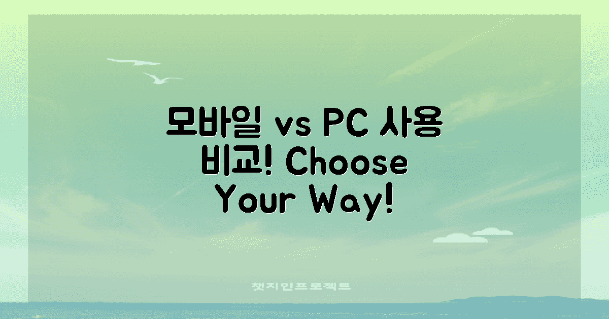 모바일 vs PC 사용 비교