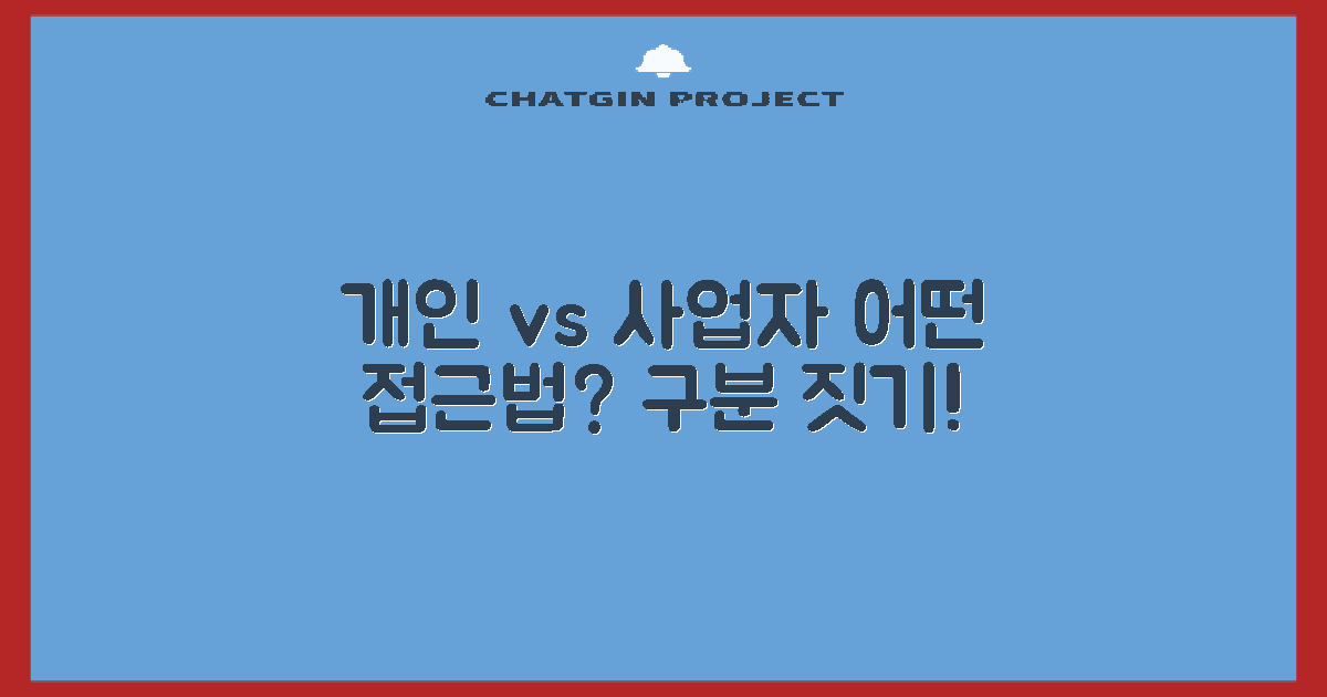 개인 vs 사업자 접근법