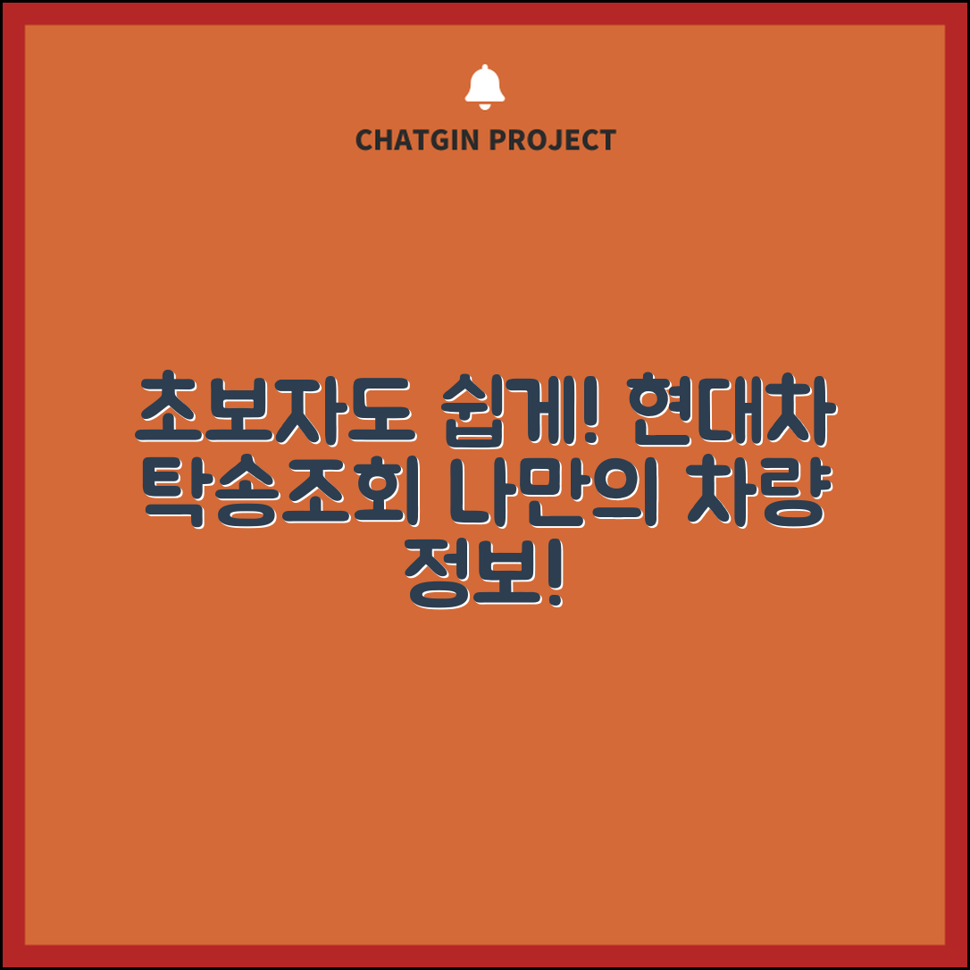 초보자도 쉽게 할 수 있는 현대자동차 탁송조회 안내