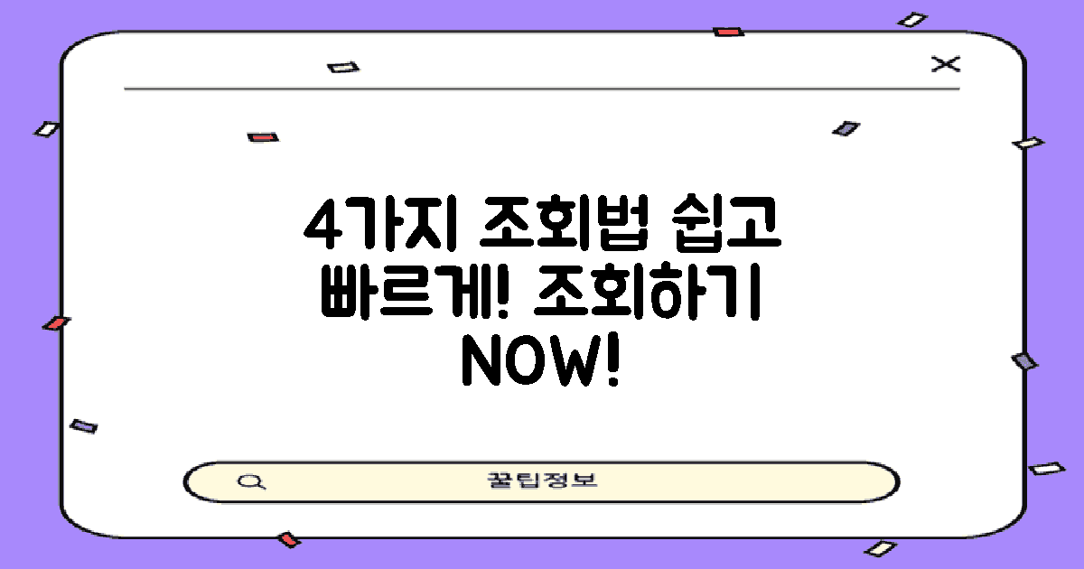 4가지 조회 방법 안내