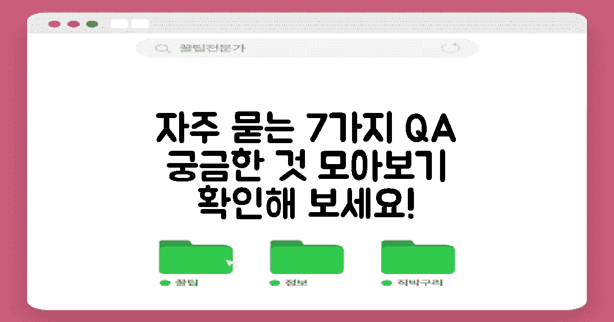 7가지 자주 묻는 질문