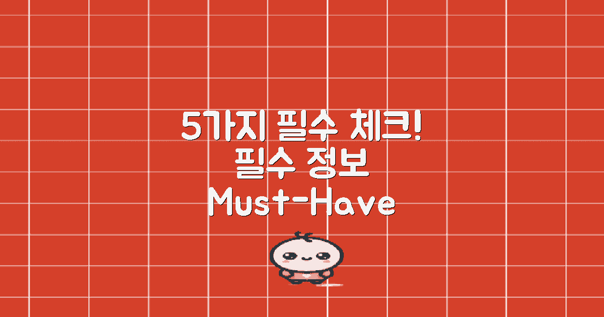 5가지 필수 정보 체크