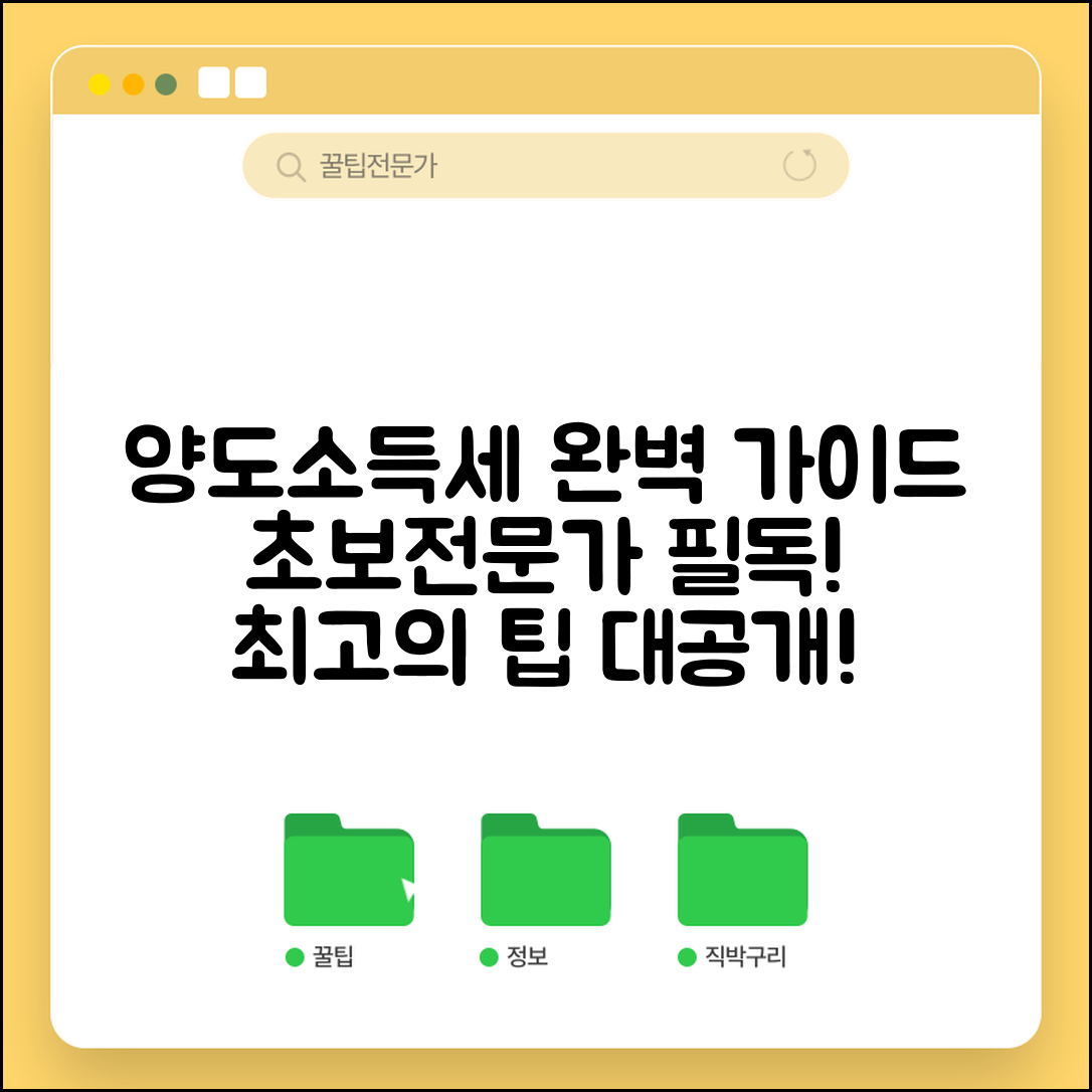 양도소득세 신고 완벽 가이드: 초보와 전문가 모두를 위한 해법
