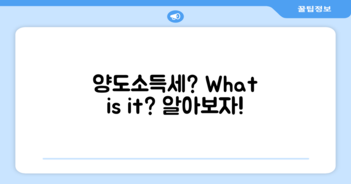 양도소득세란 무엇일까?