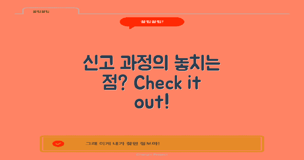 신고 과정에서 놓치는 점은?