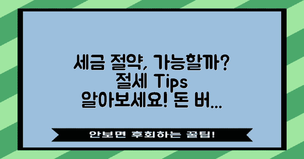 세금 절약 방법은 있을까?