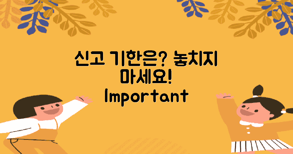 신고 기한은 언제일까?