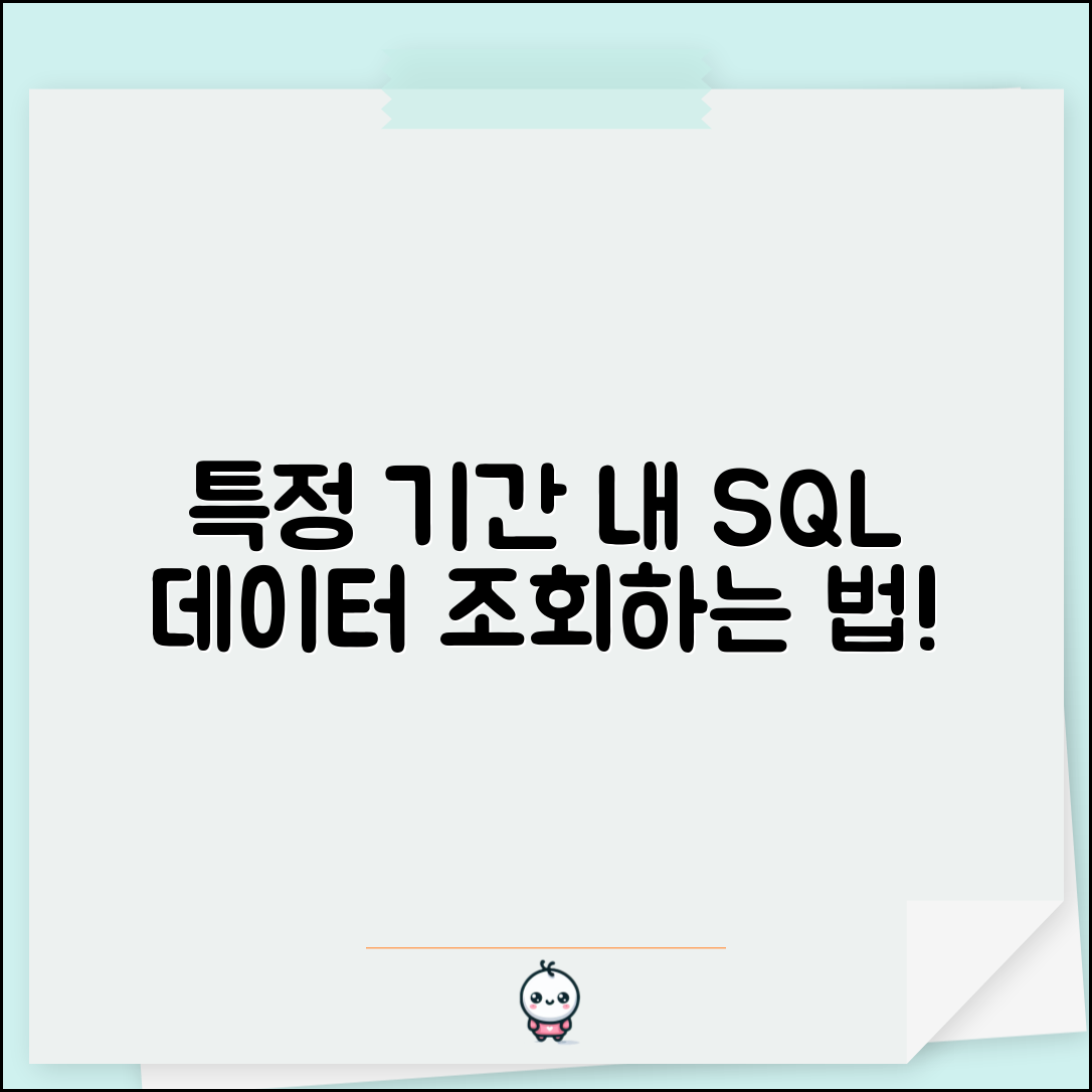 SQL에서 특정 기간 내 테이블 데이터 조회하기, 어떻게 시작할까요?