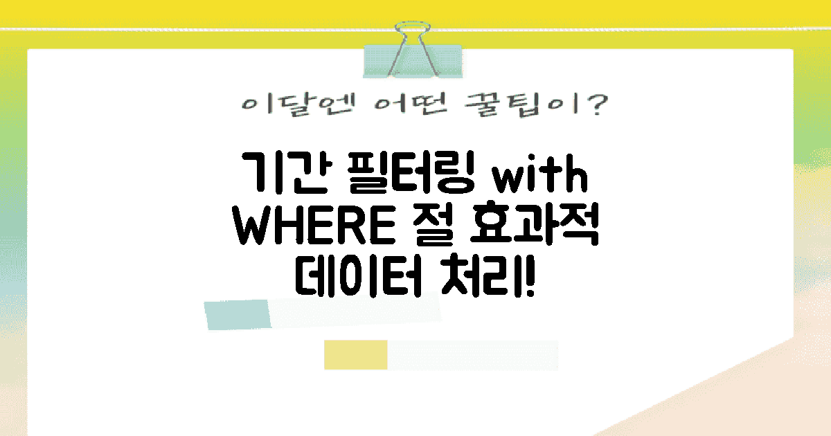 WHERE 절로 기간 필터링