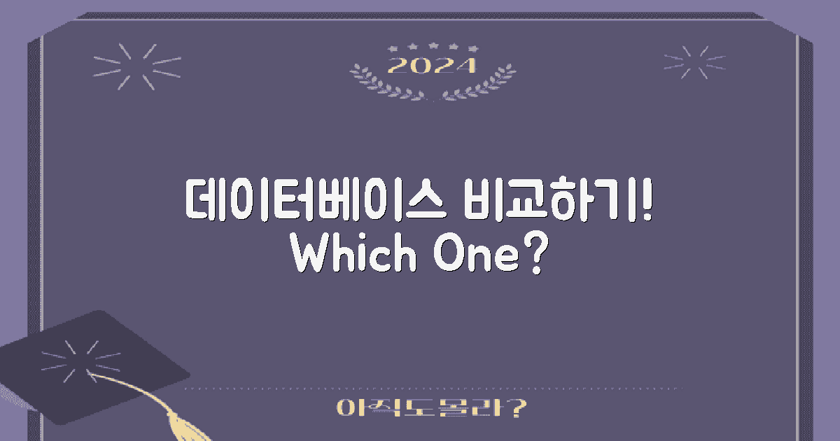 다양한 데이터베이스 비교