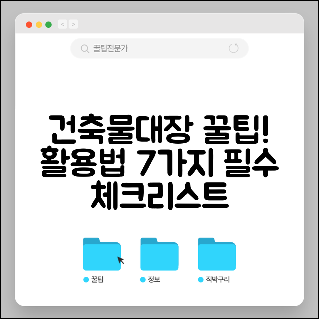 1. 건축물대장 활용법 7가지 필수 팁