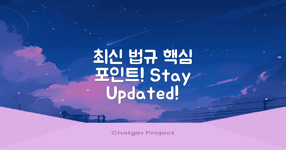 최신 법규와 관련성